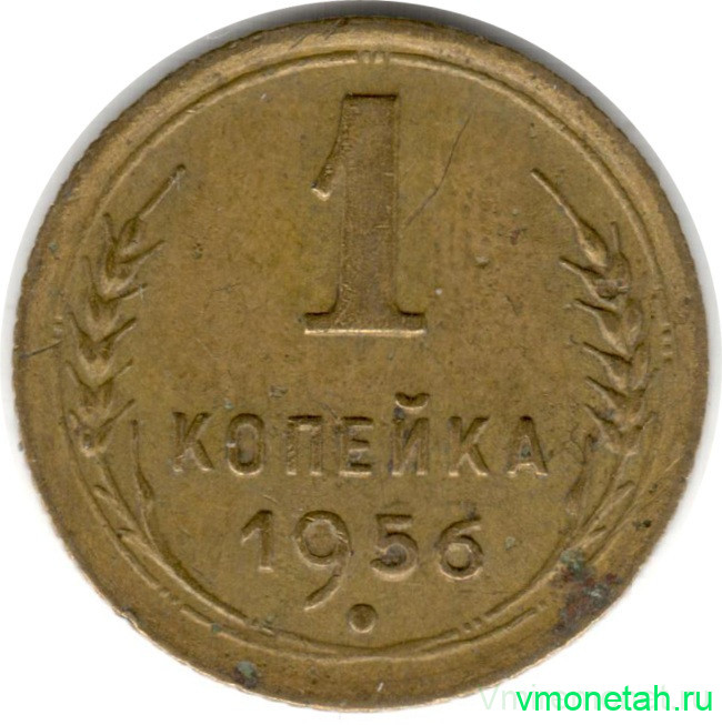 Монета. СССР. 1 копейка 1956 год.