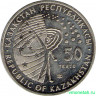 Монета. Казахстан. 50 тенге 2007 год. Первый спутник в космосе.