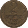 Монета. СССР. 2 копейки 1969 год.