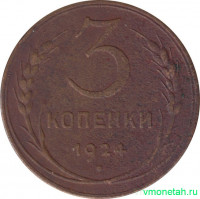 Монета. СССР. 3 копейки 1924 год.