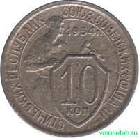 Монета. СССР. 10 копеек 1934 год.