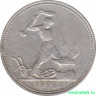 Монета. СССР. 50 копеек 1926 год (ПЛ). Ag