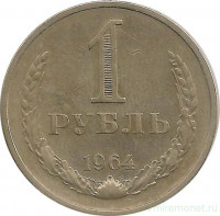 Монета. СССР. 1 рубль 1964 год.