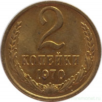 Монета. СССР. 2 копейки 1970 год.