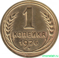 Монета. СССР. 1 копейка 1926 год.