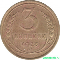 Монета. СССР. 3 копейки 1926 год.
