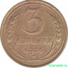 Монета. СССР. 3 копейки 1926 год.