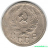 Монета. СССР. 10 копеек 1935 год.