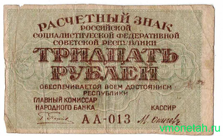 Банкнота. РСФСР. Расчётный знак. 30 рублей 1919 год. (Пятаков - Осипов).