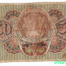 Банкнота. РСФСР. Расчётный знак. 30 рублей 1919 год. (Пятаков - Осипов).