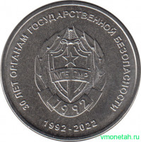 Монета. Приднестровская Молдавская Республика. 1 рубль 2021 год. 30 лет органам государственной безопасности.