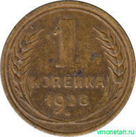 Монета. СССР. 1 копейка 1928 год.