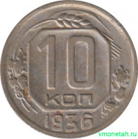 Монета. СССР. 10 копеек 1936 год.