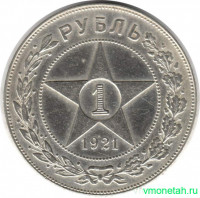 Монета. СССР. 1 рубль 1921 год.
