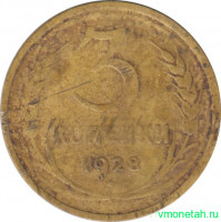 Монета. СССР. 3 копейки 1928 год.