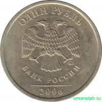 Монета. Россия. 1 рубль 2006 год. ММД.