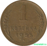 Монета. СССР. 1 копейка 1955 год.