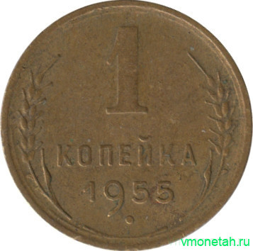 Монета. СССР. 1 копейка 1955 год.