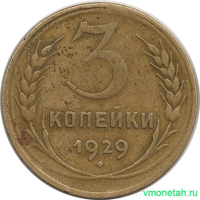 Монета. СССР. 3 копейки 1929 год.