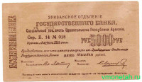Бона. Республика Армения. Чек Государственного банка (Эриванское отделение) 5000 рублей 1919 год.
