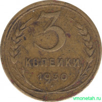 Монета. СССР. 3 копейки 1930 год.