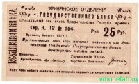 Бона. Республика Армения. Чек Государственного банка (Эриванское отделение) на сумму 25 рублей 1919 год.