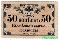 Банкнота. Россия. Одесса. Разменная марка 50 копеек 1917 год.