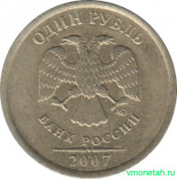 Монета. Россия. 1 рубль 2007 год. ММД.
