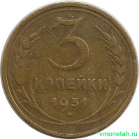 Монета. СССР. 3 копейки 1931 год.