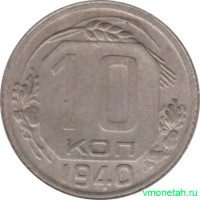 Монета. СССР. 10 копеек 1940 год.