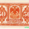 Банкнота. Россия. 50 копеек 1918 год. Сибирь, Колчак, бумага белая.