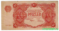 Банкнота. РСФСР. 10 рублей 1922 год. (Крестинский - Дюков).