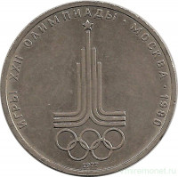 Монета. СССР. 1 рубль 1977 год. Олимпиада-80 (эмблема).