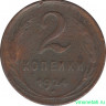 Монета. СССР. 2 копейки 1924 год.
