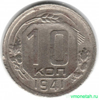 Монета. СССР. 10 копеек 1941 год.