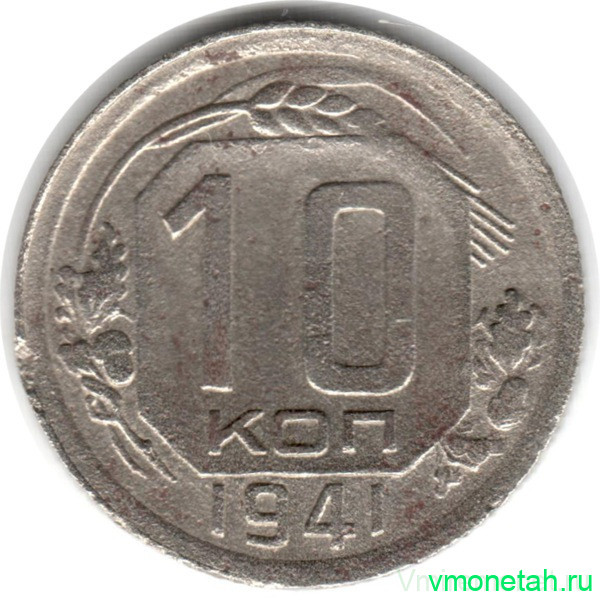 Монета. СССР. 10 копеек 1941 год.