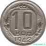 Монета. СССР. 10 копеек 1942 год.