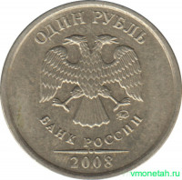 Монета. Россия. 1 рубль 2008 год. СпМД.