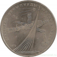 Монета. СССР. 1 рубль 1979 год. Олимпиада-80 (Космос).