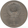 Монета. СССР. 1 рубль 1979 год. Олимпиада-80 (Космос).