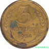 Монета. СССР. 3 копейки 1934 год.
