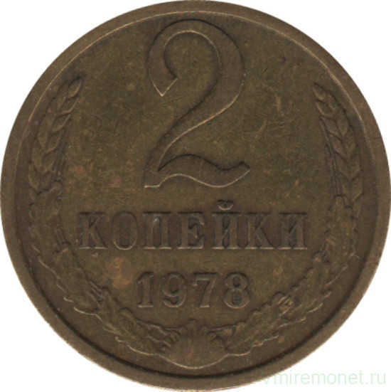 Монета. СССР. 2 копейки 1978 год.