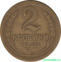Монета. СССР. 2 копейки 1929 год.