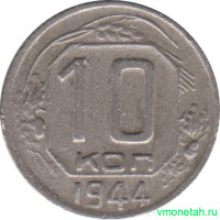 Монета. СССР. 10 копеек 1944 год.