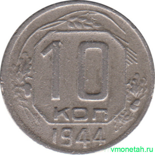 Монета. СССР. 10 копеек 1944 год.