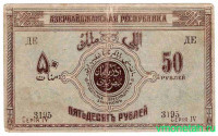 Банкнота. Азербайджанская республика. 50 рублей 1919 год.