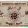 Банкнота. Азербайджанская республика. 50 рублей 1919 год.