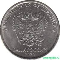 Монета. Россия. 5 рублей 2020 год.