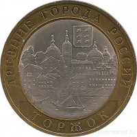 Монета. Россия. 10 рублей 2006 год. Торжок. Монетный двор СпМД.