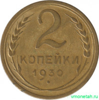 Монета. СССР. 2 копейки 1930 год.